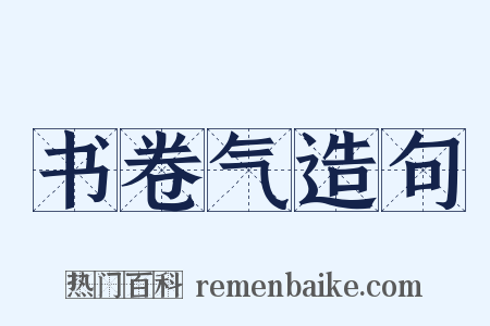 书卷气造句是什么意思的图片